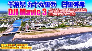 【DJI Mavic 3 HDR動画 千葉絶景】九十九里浜 白里海岸（千葉県大網白里市） - Shirasato beach - ドローン空撮 Aerial video of drone N244