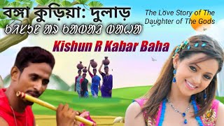 Seday Santali Kahani || Kishun R Kabar Baha|| The Love Story of The Daughter of The Gods