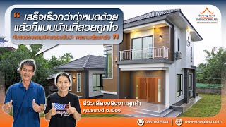 เสียงจากลูกค้าจริง STRONGLAND แบบบ้าน ST6618 : บ้านคุณธนะบดี อ.เมือง จ.นครราชสีมา