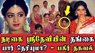 நடிகை ஸ்ரீதேவியின் தங்கை யார் தெரியுமா? பகீர் தகவல் வெளியானது!