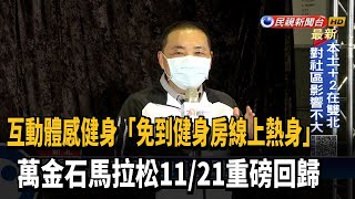 體驗互動體感健身! 萬金石馬拉松11/21重磅回歸－民視新聞