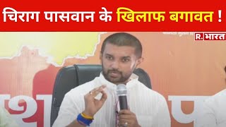 LJP में फूट, Chirag Paswan के खिलाफ बगावत, 5 सांसदों ने खोला मोर्चा !