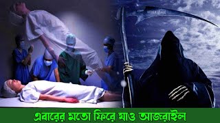 এবারের মতো ফিরে যাও আজরাইল | abarer moto fire jaw azrail | bablu rahman | new gojol 2023