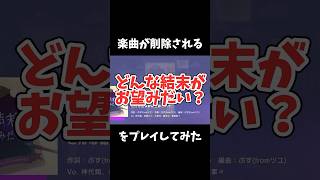 【プロセカ】楽曲削除が決定した「どんな結末がお望みだい？」をプレイ！#プロセカ #ボカロ #ツユ #shorts