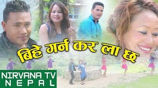 New Song Bihe Garna Kar La Chha ( बिहे गर्न कर ला छ ) By Kishor Lamsal \u0026 Janaki Tarami Magar || 2016