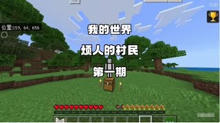 【我的世界】烦人的村民第一期#我的世界 #minecraft