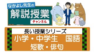 22長い授業シリーズ☆短歌・俳句（国語）