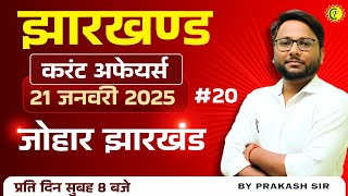 JHARKHAND CURRENT AFFAIRS TODAY | झारखण्ड करंट अफ़ेयर्स | 21 जनवरी 2025 | BY PRAKASH SIR