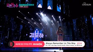 [내일은 국민가수] 6년차 무명가수🎙 김도하의 'Always Remember Us This Way' #TV조선 #내일은국민가수 (TV CHOSUN 211007 방송)