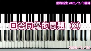 回答同學的問題（2）。2025／1／30。