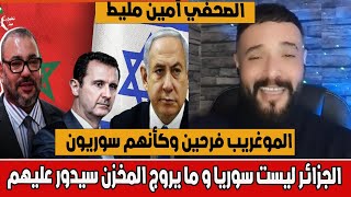 شاهد ماذا قال الصحفي أمين حول مايحدث في سوريا وما يروج له المخزن فالجزائر ليست سوريا