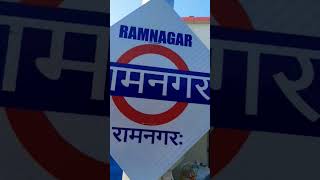 ramnagar railway station #uttarakhand #ramnagar #railway #rail #electrictrain  #training #shorts