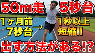 人生で1度も50m5秒台達成できなかった長距離選手が初の5秒台！？この方法を使えば簡単にタイムを短縮できます【陸上】【スポーツテスト】