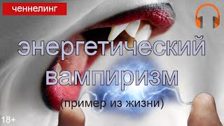 Энергетический вампиризм, почему важно чаще бывать на природе. 18+