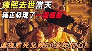 康熙去世當天，雍正就連夜處死了父親60多年的心腹，他究竟發現了什麼