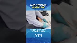 노년 운반책 섭외 #shorts / YTN