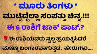 ಮೂರು ತಿಂಗಳು ಮುಟ್ಟಿದ್ದೆಲ್ಲಾ ಚಿನ್ನ, ಈ 6 ರಾಶಿಗೆ ಜಾಕ್ ಪಾಟ್, ಸಂಪತ್ತು.!!! #motivation #tips #nisarghaloka