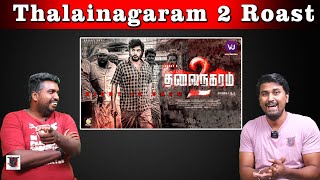 Thalainagaram 2 Roast | Sundar C | Dhorai V.Z | U2 Brutus Galata