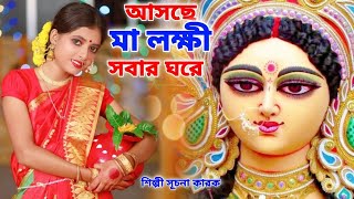 আসছে মা লক্ষী সবার ঘরে | Asche Maa Laxmi Sobar Ghore | Laxmi Puja Song | Suchana karak | Laxmi Song