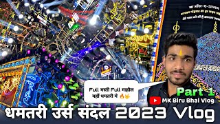 Part 1🔥Vlog धमतरी उर्स संदल 2023 | सभी Sound🥁चालू होने से पहले का माहौल Dhamtari Ursh Sandal Vlog