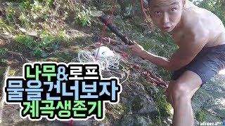 윽박::계곡생존기 나무\u0026로프를 이용하여 물을 건너보자 (eugbak Bridge making)