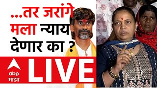 Walmik Karad Wife Manjili Karad Live : परळीत आंदोलन सुरु ठेवणार कि नाही ? : ABP Majha LIVE