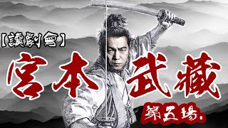 【歐錦棠讀劇會】宮本武藏：第五場｜乜乜棠水舖