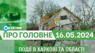 Події в Харкові та області 16 травня| МГ«Об’єктив»