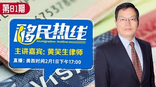 美国驻华使领馆迟迟不开门究竟为何？《移民热线》黄笑生律师 第81期2021.02.01