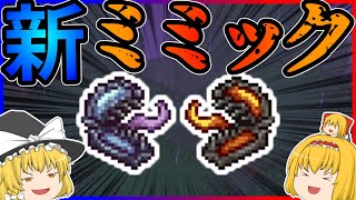 【Terraria】新ミミック現る!?ハードモード装備集め編!!/神話世界 Part21【ゆっくり実況】