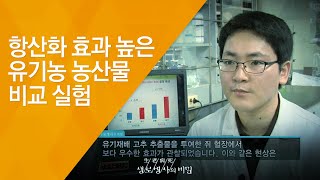 항산화 효과 높은 유기농 농산물 비교 실험 - (20120922_428회 방송)_2012 유기농 식탁 보고서