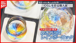 ｢花咲き誇る職人の手仕事｣鶴屋百貨店で全国の職人がつくった工芸品展