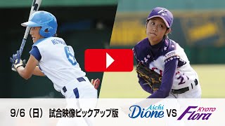 【女子プロ野球】ディオーネvsフローラ第10戦 ダイジェスト　@girlsprobaseball