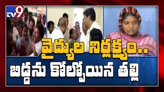 తల లేని బిడ్డ ను ఇచ్చిన వైద్యులు!! - TV9