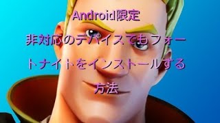 説明欄、読必須Android限定、フォートナイトが非対応のデバイスにフォートナイトをインストールする方法