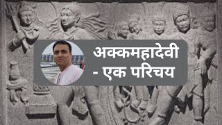 अक्क महादेवी - एक परिचय