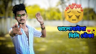 ভালোবাইসা দিলি ধোঁকা 🥀 GOGON SAKIB |  | | Valobaisa Dili Dhoka | New Music Video 2023 #gogonsakib