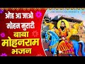 ओह आ जाओ मोहन मुरारी || Ohh Aa Jao Mohan Murari || Baba Mohan Ram Bhajan || JBMR MOHAN RAM