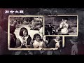 1980北京站（下集）