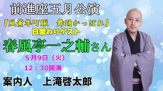 【春風亭一之輔さん】前進座五月国立劇場公演『風薫隼町賑　舞踊かっぽれ』日替わりゲスト紹介