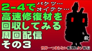 【低評価上等！】世界一つまらない艦これクソ配信79 2-4周回高速修復材回収その3