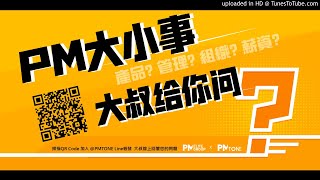 【PM大小事 大叔給你問】(二十九)：產品經理要如何才能做出好產品？