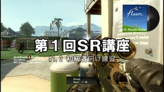 【第1回】SR講座【COD:BO2】