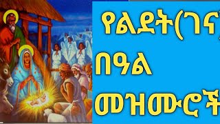 የልደት መዝሙራት ስብስብ|| የገና መዝሙር እሰይ ተወለደ ኦርቶዶክስ መዝሙር - Orthodox Tewahedo lidet Gena mezmur