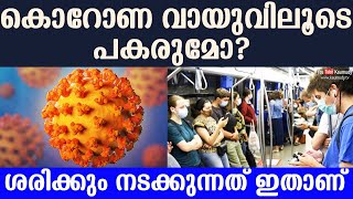 കൊറോണ വായുവിലൂടെ പകരുമോ ? ശരിക്കും നടക്കുന്നത് ഇതാണ് | ഡോ എസ് എസ്  ലാൽ