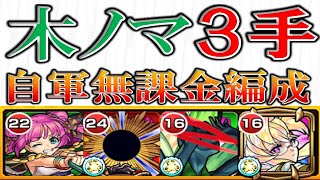 【モンスト】真珠入り木ノマ新３手自軍無課金編成＆周回オススメ編成【木ノマ3手】