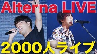 おるたなが2000人の前でライブした映像を見て欲しい！！！