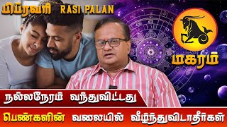 மகரம் - பெண்களின் வலையில் விழப்போரிங்க😱😨| ராசிபலன் #rasipalan #astrology #devotional #trending