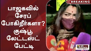 பாஜகவில் சேரப் போகிறீர்களா ? குஷ்பூ லேட்டஸ்ட் பேட்டி | Kushboo Joins BJP?  | Congress Kushboo Speech