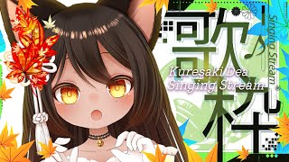 【 歌枠/ Singing stream 】何か歌いたくなったから歌うわ【呉咲デア/Vtuber】